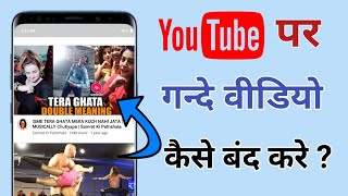 How to block dirty videos on Youtube ? Youtube par dirty videos ko kaise band kare