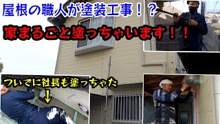 瓦葺き職人が住宅の外壁を塗装してみた！ホントに塗れるの？