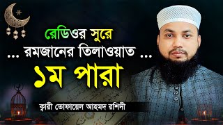 হৃদয় জোড়ানো কন্ঠে “১ম পারা” Para1 Quran Tilawat┇تلاوة القرآن الجزء الأول┇ক্বারী তোফায়েল আহমদ রশিদী