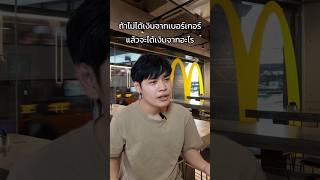 จริงๆแล้วแมคโดนัลเป็นบริษัทอสังหา #mcdonalds #ธุรกิจ #การตลาด #ความรู้ #พัฒนาตัวเอง #แฟรนไชส์