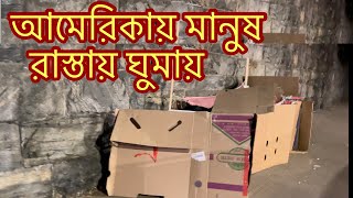 Homeless is sleeping at 3*C in New York || USA || আমেরিকায় মানুষ রাস্তায় ঘুমায় || নিউইয়র্ক, আমেরিকা