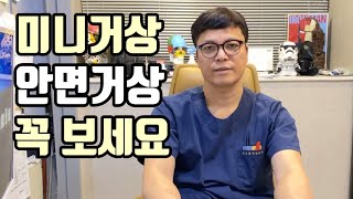 안면거상술 2부 미니거상과 안면거상의 차이점과 처짐의 예방법은?(수술법과 효과까지)