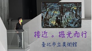 接近─賴志盛｜掘光而行：洪瑞麟｜臺北市立美術館 ｜展覽介紹與分享