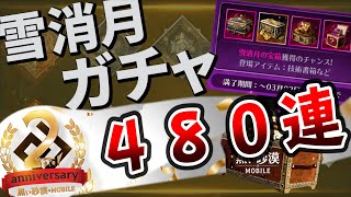 【黒い砂漠モバイル】２周年記念!!感謝のガチャ４８０連！【black desert mobile】