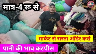 पूरे मार्केट से सस्ता item | Cutpice Market Surat | Surat Cutpice Market | Wholesale Kapda Market