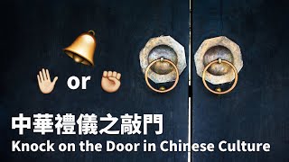 Knock on the Door in Chinese Culture | 中華禮儀之敲門