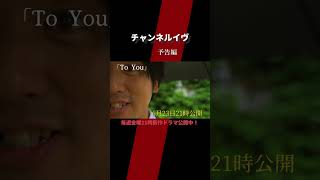 「To You」予告編　#shorts