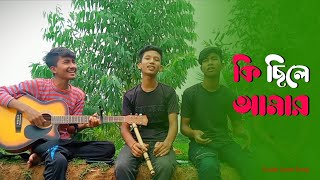 কি ছিলে আমার বলো না তুমি // Ki chile amar bolo na tumi // Cover by skr sowrov 💙