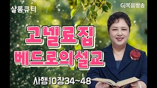 #송경희목사의  #생명수강가에서 #고넬료집 베드로의설교(행10: 34~48)