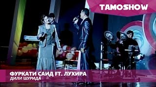 Фуркати Саид ва Лухира - Дили шурида | Furqat Said ft. Luhira - Dili Shurida