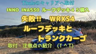 失敗🥺ルーフデッキとトランクカーゴをWRXS4へ載せようとしたが予定通りにはいかないです