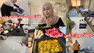 كون درت برأيكم كون بقيت حاصلة 🫣 بلا ماتنمروا علياحتى أنا تخلعت من راسي 😂 لاطة دجاج في الفرن