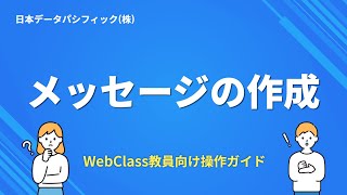 【WebClass教員向け操作ガイド】メッセージの作成