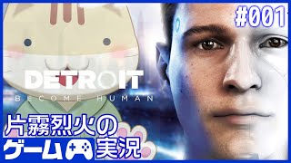 【#01】Detroit Become Humanは心がしんどい【ゲーム実況】