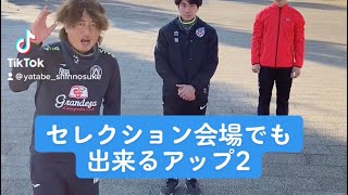 セレクション会場でも出来るアップ2 #サッカー自主練　#サッカー親子練習　#サッカー上手くなる　 #サッカー上達方法