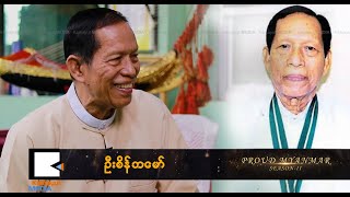 Proud Myanmar Season II - စိန်ဘမော် (အပိုင်း ၁)