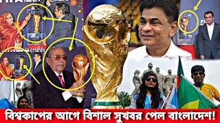 সুখবর❗বিশ্বকাপ ট্রফি আসছে বাংলাদেশে🇧🇩💥যেভাবে সরাসরি দেখা যাবে ফিফা বিশ্বকাপ ট্রফি | World Cup 2022