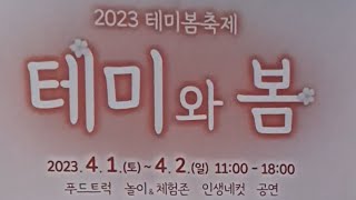 (대전주말 4.1~2일 축제)테미와봄_  벚꽃만발 🌸구경가세요~~