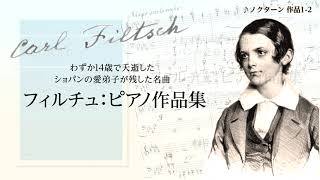 ノクターン 作品1-2（フィルチュ：ピアノ作品集）　全音楽譜出版社