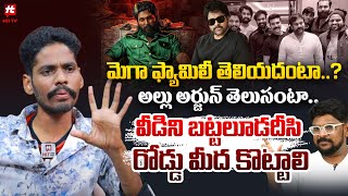 మెగా ఫ్యామిలీ తెలియదంటా..? అల్లు అర్జున్ తెలుసంటా.. : Pawan Kalyan Fan Fires On Dasari Vignan