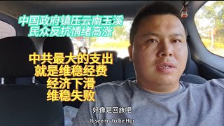 中国政府镇压云南玉溪｜中共最大支出是维稳，经济下滑，维稳失败