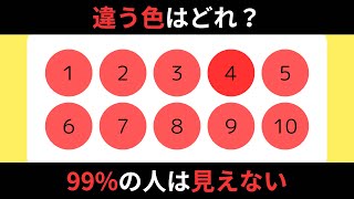 【色覚クイズ】全部見えたらすごい！全て見えるのは1%の天才だけ【全15問】