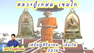 EP:215เหรียญระฆัง​หลวงปู่เกษมเขมโก​รุ่นสิริมงคลเนื้อเงินปี2516จ.ลำปาง@สุวิทย์วัตถุมงคล