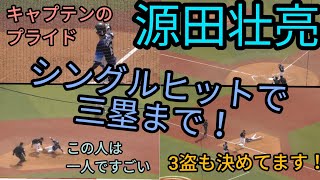 【源田壮亮】シングルヒットで３塁まで行っちゃう！球辞苑にも出演した三盗の技術は素晴らしい！【一気に２盗塁の活躍！】2021年4月11日 千葉ロッテマリーンズ 対 埼玉西武ライオンズ