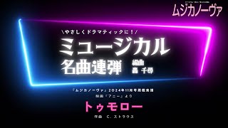 【連弾】トゥモロー／編集部が弾いてみた（『ムジカノーヴァ』2024年11月号掲載楽譜）