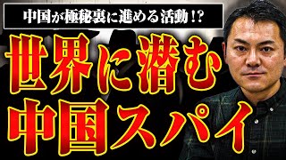 【中国の諜報活動】日本をはじめ世界中に潜む中国のスパイ活動とは？その実態を安田さんに聞いたら意外すぎた