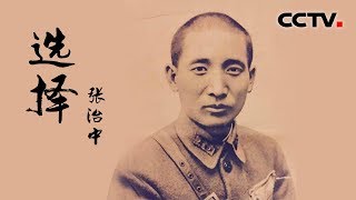 《选择》“和平将军”——张治中 | CCTV纪录