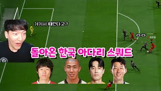 [피파4/FC온라인] 한국 국대 스쿼드는 아직도 쓸만할까?