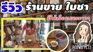 รีวิวร้านขายใบชา ย่านเยาวราช มีใบชาหลากหลาย มีชาดอกไม้ ชมวิธีชงชา เพลินๆ กับคุณพี่มารีวิว