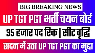 BIG UPDATE: सीट वृद्धि | UP TGT PGT 35 हजार पद डाटा जारी