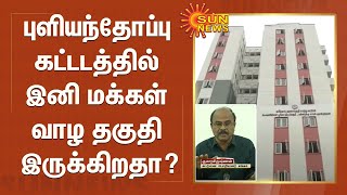 புளியந்தோப்பு கட்டடத்தில் இனி மக்கள் வாழ தகுதி இருக்கிறதா? - கட்டுமான பொறியாளர் சங்கத்தினர் விளக்கம்