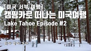 [미서부여행]캠핑카로 떠나는 미국여행/Lake Tahoe Episode #2