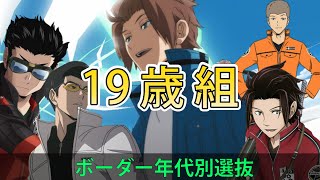 【ワートリ19歳組】ボーダー年代別選抜を編成する ｜ ワールドトリガー