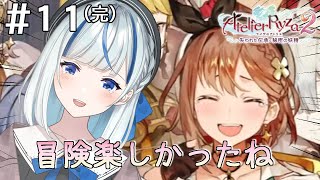 【ライザのアトリエ2】 #11(終)  異界への扉は開かれた…？霊なる竜の棺の途中から最後まで【#青井水/Vtuber/女性実況/失われた伝承と秘密の妖精】※ネタバレ注意