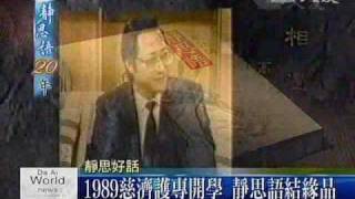 大愛新聞_靜思語20年_隨師筆記樂分享 法語集輯結善緣