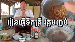 How To Make Fish Sauce-រៀនធ្វើទឹកត្រី-វគ្គបញ្ចប់,