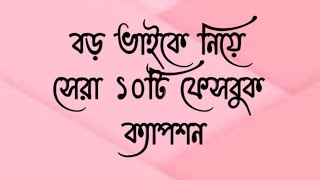 বড় ভাই কে নিয়ে সেরা ১০টি ফেসবুক ক‍্যাপশন | বড় ভাইকে নিয়ে কিছু কথা | Love you brother | @FannyPublic3