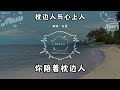 任夏 枕邊人與心上人『你為了枕邊人 刪除了心上人』（動態歌詞 lyrics video 無損音質 4k）