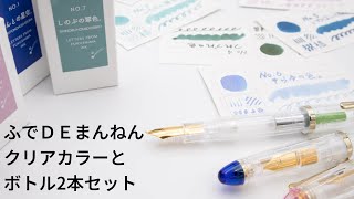 貴重なクリアカラーにお得なボトルインクセットが登場【ふでＤＥまんねん　セーラー万年筆　ペントノート】