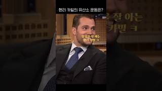 헨리 카빌의 유산소 운동은? #실전영어회화 #인터뷰영어