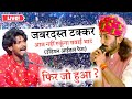 छोटू सिंह रावना के चलते प्रोग्राम में Indian Idol फेम Sawai Bhatt आए | फिर हुआ धमाका | Live Program