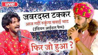 छोटू सिंह रावना के चलते प्रोग्राम में Indian Idol फेम Sawai Bhatt आए | फिर हुआ धमाका | Live Program