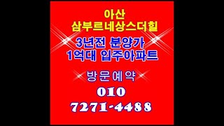 아산 삼부르네상스 입주아파트 마감임박 010 7271 4488