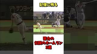 記憶に残る！落合の伝説のホームラン3選！ #野球 #プロ野球 #雑学