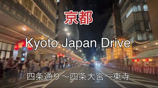 【4K ドライブ】夜の京都 祇園祭  / 四条通り〜四条大宮〜東寺 / Night Drive Kyoto Japan / 230715