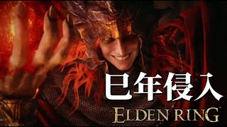 【エルデンリング】2025年初侵入！正義の侵入配信【ELDEN RING】